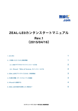 ZEAL-LE0カンタンスタートマニュアル Rev.1 （2015/04/16）