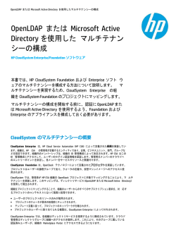 HP CSA および OpenLDAP のマルチテナンシー用の