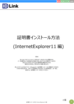証明書インストール方法 (InternetExplorer11 編)