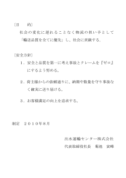 輸送の安全に関する基本的な方針