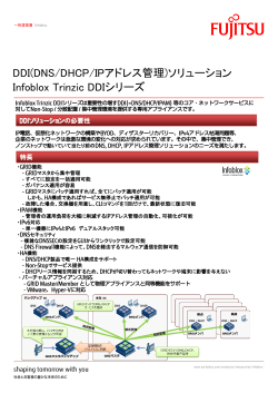 一枚提案書 Infoblox Trinzic DDIシリーズ