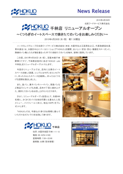 HOKUO 千林店 リニューアルオープン！