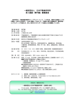 一般財団法人 日本不動産研究所 新入職員（専門職）募集要項