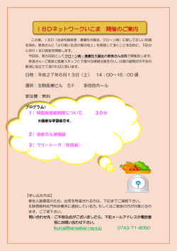 IBDネットワークいこま 開催のご案内