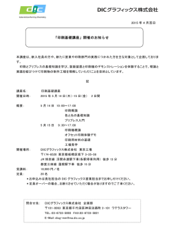 「印刷基礎講座」開催のお知らせ - DICグラフィックス株式会社