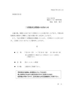 三者懇談会開催のお知らせ