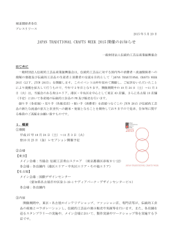 JAPAN TRADITIONAL CRAFTS WEEK 2015 開催のお知らせ