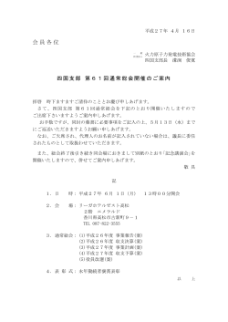 四国支部 第61回通常総会・記念講演会 開催のご案内