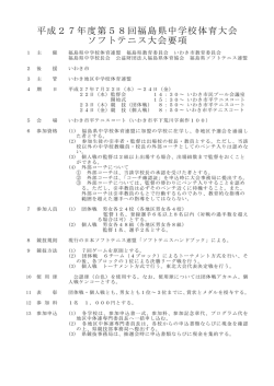 平成27年度第58回福島県中学校体育大会 ソフトテニス大会要項