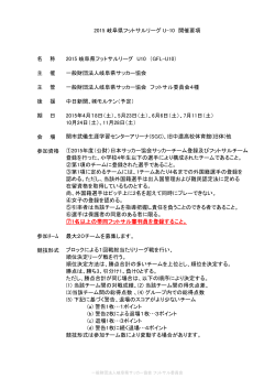 名 称 2015 岐阜県フットサルリーグ U10 （GFL