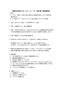 国民共済U12サッカーリーグ IN天草 実施要項