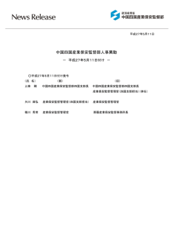 中国四国産業保安監督部人事異動（平成27年5月11日付）