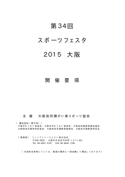 第34回 スポーツフェスタ 2015 大阪