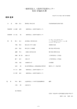 一般財団法人 大阪科学技術センター 役員・評議員名簿