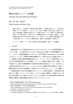 動的な交通ネットワーク流問題 - 東北大学 都市システム計画研究グループ