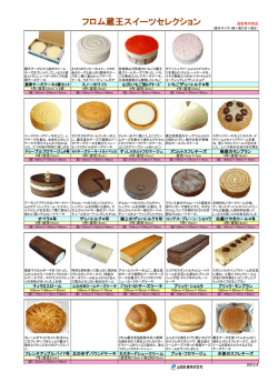 フロム蔵王スイーツセレクション