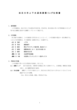 加古川市上下水道局調整リング仕様書
