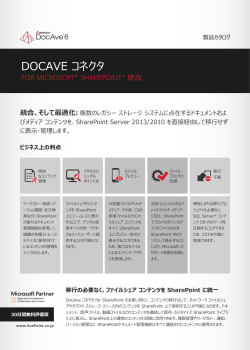 DocAve コネクタ for SharePoint