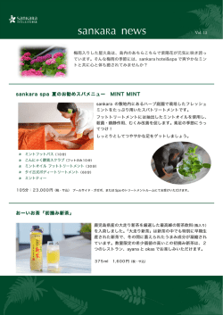 sankara spa 夏のお勧めスパメニュー MINT MINT おーいお茶「初摘み