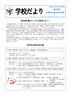 H27学校便り3号 - 札幌市立宮の丘中学校