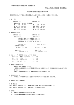 中国五県対抗水泳競技大会 監督者各位 NPO 法人岡山県水泳連盟