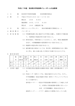 要項 - 秋田県中体連バレーボール専門部