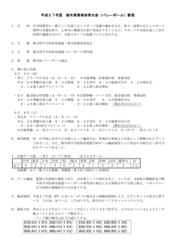 要項 - 栃木県バレーボール協会