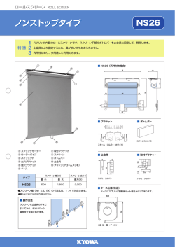 ノンストップタイプ - ロールスクリーン・オーニングの製造メーカー