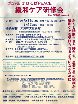 「第39回 まほろばPEACE緩和ケア研修会」のご案内は