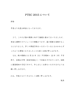PTEC 2015 について