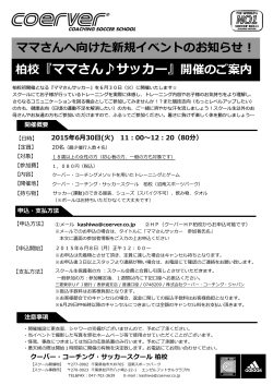 柏校『ママさん  サッカー』開催のご案内