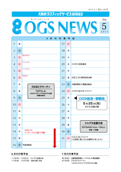 OGSニュース5月号 - OGS 大阪府グラフィックサービス協同組合