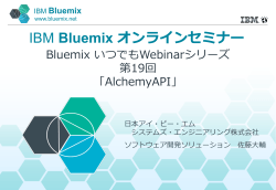 Bluemix いつでもWebinarシリーズ 第15回 「Bluemix概説(改訂版)」
