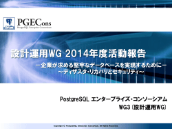 WG3：設計運用WG - PostgreSQL エンタープライズ・コンソーシアム