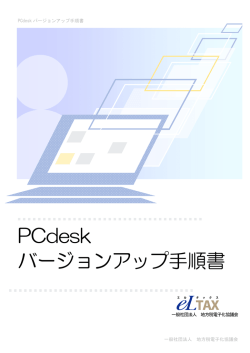 PCdesk バージョンアップ手順書