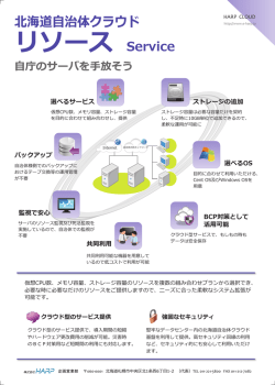 北海道自治体クラウドリソースサービス