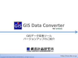 GISデータ変換ツール バージョンアップのご紹介