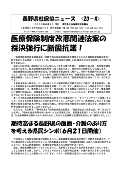 医療保険制度改悪関連法案の 採決強行に断固抗議！