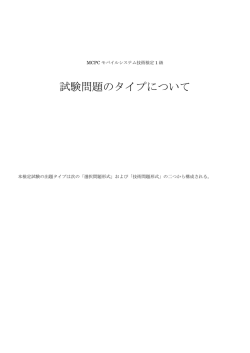 試験問題のタイプについて - MCPC-モバイルコンピューティング推進