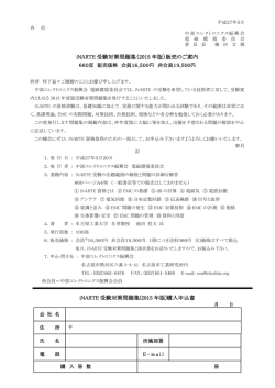 iNARTE 受験対策問題集（2015 年版）