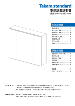 洗面ミラーキャビネット 取扱説明書 設置説明書