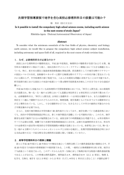 次期学習指導要領で地学を含む高校必修理科科目の設置は可能か