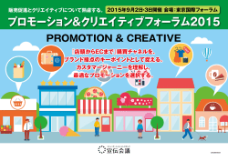 プロモーション&クリエイティブフォーラム2015