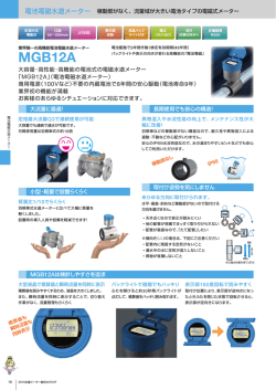 電池電磁水道メータ MGB12A