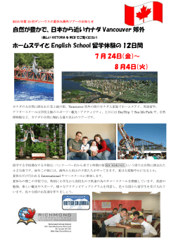 夏休みカナダ留学体験ツアー