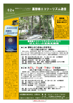裏磐梯エコツーリズム通信 62号