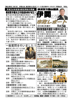 市政レポート56号 - 横須賀市議会議員 伊関 功滋 公式Webサイト