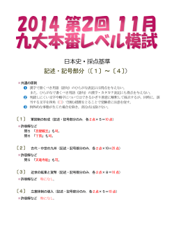 日本史・採点基準 記述・記号部分（〔1〕～〔4〕 ）