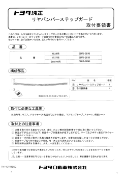 リヤバンパーステップガード取付要領書