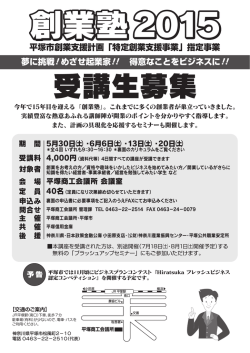 創業塾2015 受講生募集 - 産業NAVI